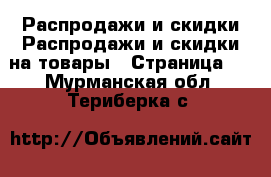 Распродажи и скидки Распродажи и скидки на товары - Страница 3 . Мурманская обл.,Териберка с.